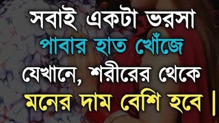 সবাই একটা ভরসা পাবার হাত-Life changing motivational quotes in Bangla Monishider Bani Kotha by AB.