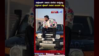 Chandan Shetty | Dubai|ಡಿವೋರ್ಸ್​ ವಿಷಯ ಮರೆತು ದುಬೈನಲ್ಲಿ ಗತ್ತಿನಿಂದ ಪೋಸ್​ ನೀಡಿದ ಚಂದನ್​ | News 81 Kannada