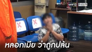 โอละพ่อ! หนุ่มโพสต์ถูกปล้น ที่แท้หลอกเมีย | ข่าวเที่ยงช่องวัน | ข่าวช่องวัน