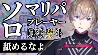 ソロマリパ戦士、風楽奏斗の天国と地獄～クッパアスロン編～【風楽奏斗/にじさんじ/切り抜き】