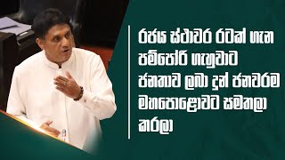 රජය ස්ථාවර රටක් ගැන පම්පෝරි ගැහුවාට ජනතාව ලබා දුන් ජනවරම මහපොළොවට සමතලා කරලා