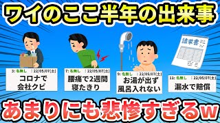 【2ch面白いスレ】俺に半年で降りかかった悲惨の数々をご紹介するスレ【ゆっくり解説】