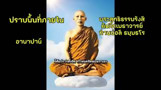 ปราบพื้นที่ภายใน (บทเต็ม) #อานาปานสติ   #ท่านพ่อลีธัมมธโร