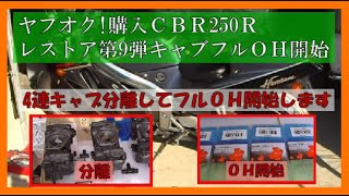 【ヤフオク！購入CBR250Rレストアチャレンジ動画】第9弾　「調子の悪いエンジンを整備します⑥」キャブ編#CBR250R#ニハリ#旧車#バイクレストア#レーサーレプリカ