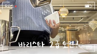 【VLOG】 바리스타 2급 자격증 도전! / 내일배움카드 국비지원 / 수강 2주 만에 필기 합격...?!