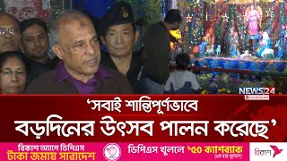 সারা দেশে আইনশৃঙ্খলা পরিস্থিতি স্বাভাবিক রয়েছে: স্বরাষ্ট্র উপদেষ্টা | Home Advisor | News24