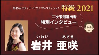 Iwai Asaki / 2021 PTNA Piano Competition Grade Superior second round contestant interview