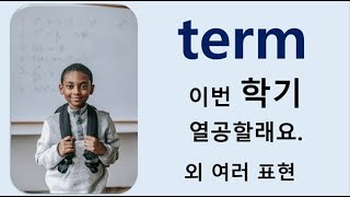 Q5 English 어휘 Lesson 750 (term 2 – 기간, 임기, 학기, 얼마간은, 받아들이다, 화해하다, 관계)