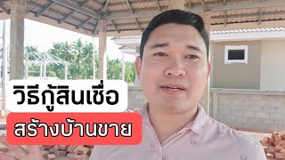 วิธีกู้สินเชื่อสร้างบ้านขาย #สอนสร้างบ้านขาย Ep.537