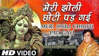 नवरात्रि Special मेरी झोली छोटी पड़ गई I  Meri Jholi Chhoti Pad Gai Re I NARENDRA CHANCHAL, HD Video
