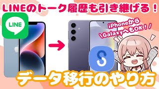 【Galaxy】へのデータ移行は超簡単！iPhoneからでもLINEのトーク履歴も引き継げる！