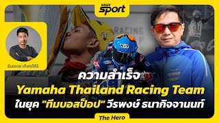 ความสำเร็จ Yamaha Thailand Racing Team ในยุค \