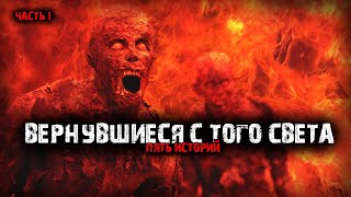 Вернувшиеся с того света (5в1) Выпуск №1