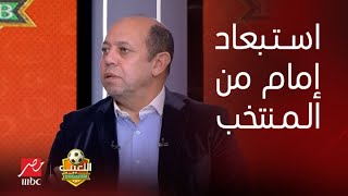 اللعيب | أحمد سليمان يفجر مفاجأة: إمام عاشور لم ينضم لقائمة منتخب مصر بسبب اتفاق مع الجهاز الفني