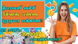 முதலீடு ஒன்றுதான் !! இரண்டு  மடங்கு லாபம் அதிகம் | New Business Ideas In Tamil