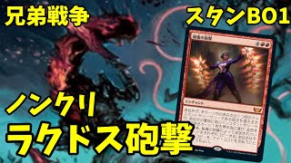 【MTGアリーナ】ラクドス砲撃行けると思いますか？僕はいけると思った【兄弟戦争】