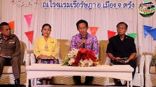 จังหวัดตรัง จัดแถลงข่าวงานฉลองรัฐธรรมนูญและงานกาชาดจังหวัดตรัง ประจำปี 2567