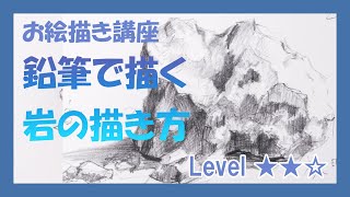 鉛筆で描く岩の描き方　岩の練習をしよう！