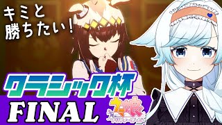 【ウマ娘】凱旋門賞クラシック杯チャンミグレードA決勝🏆推しの勇姿を見守るぞ～！オグリキャップ/シリウスシンボリ/シンボリクリスエス【葛籠おり/STAR SPECTRE】