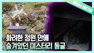 화려한 정원을 내세우며 어둠 속에 숨어있던 미스터리 동굴┃A Mysterious Cave Hidden Under the Floor! Open Sesame!