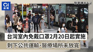 台灣室內免戴口罩2月20日起實施！剩下公共運輸、醫療場所未放寬｜防疫｜疫情