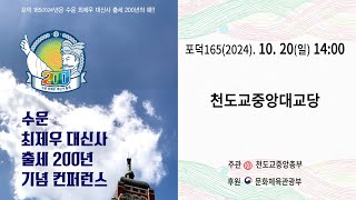 수운 최제우 대신사 출세 200년 기념 컨퍼런스 (포덕 165년 10월 20일 14시)