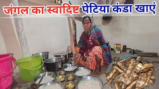 जंगल का स्वादिष्ट पेटिया कांडा खाएं ॥  Budhani Ki duniya ?/#nikeshfemilyvlogs