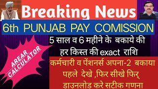 #punjabnews ,paycommission,#breakingnews ,#punjabpaycommission ,Arear pay commission,#calculator