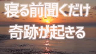 寝る前に聞くだけでなぜか奇跡が起きる😳報告多数！！