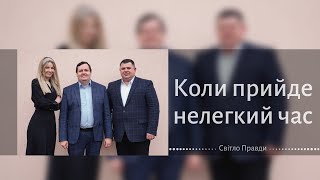 Коли прийде нелегкий час (Світло Правди, 30.04.2023)