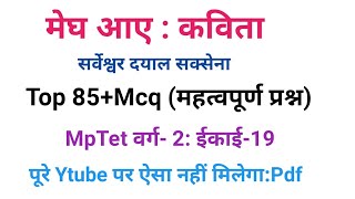 मेघ आए कविता से संबंधित प्रश्न उत्तर।मेघ आए से संबंधित mcq। #MpTetvarg2mainssahitya