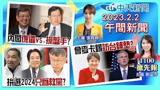 【劉盈秀 張雅婷報新聞】六都首長行政院會! 鄭文燦新內閣操盤手?  \