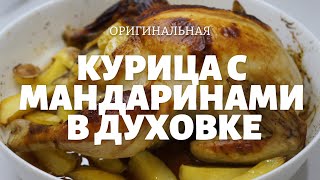 Оригинальная Курица с мандаринами в духовке! #курицасмандаринами