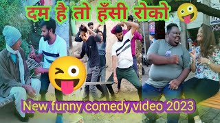 Ck Raman comedy video ll दम है तो हँसी रोककर दिखाओ 🤣🤣 new funny comedy video 2023 ll Sagar pop mani