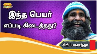 இந்த பெயர் எப்படி கிடைத்தது - சிரிப்பனந்தா | How did I get this name Siripananda?