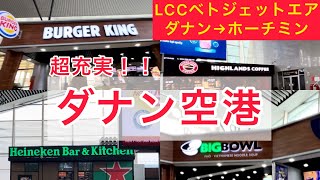 【ベトナム旅行】ダナン空港 LCCベトジェットエア