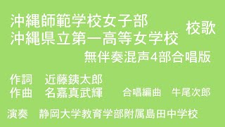 沖縄師範学校女子部・沖縄県立第一高等女学校　校歌【無伴奏混声４部合唱】　＃ひめゆり部隊