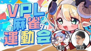 【#雀魂 /#Vプロ】第二回！秋のVPL麻雀運動会🀄主催視点【夢見エルノ／Vtuber】