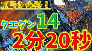 クエストダンジョン14をネロミェールでズラシ攻略！乱入以外全ワンパンで楽勝攻略