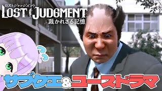 #19【ロストジャッジメント】えびすせんせっ！？／サブクエ＆ユースドラマ　※ネタバレ含む【LOST JUDGMENT／裁かれざる記憶】