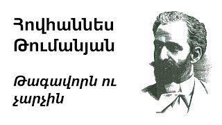 Հ. Թումանյան - Թագավորն ու չարչին | H. Tumanyan - King and Pedlar | О. Туманян - Шах и разносчик