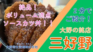 大野市の見どころ2分でご紹介！大野の銘店 三好野【大野衛生設備株式会社】