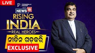 Rising India Summit Live ‍କେନ୍ଦ୍ର ସଡ଼କ ଓ ପରିବହନ ମନ୍ତ୍ରୀ ନୀତିନ ଗଡ଼କରିଙ୍କ ସହ Exclusive News18 Network