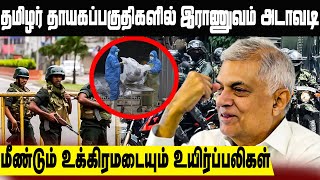 தமிழர் தாயகப்பகுதிகளில் இராணுவ அடாவடி!! மீண்டும் உக்கிரமடையும் உயிர்ப்பலிகள்!!