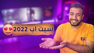 السيت اب المتواضع 😍🔥 | كم دفعت عليه 💸؟