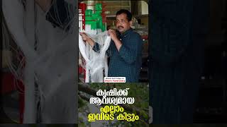 കൃഷിക്ക് ആവശ്യമായ എല്ലാം ഇവിടെ കിട്ടും