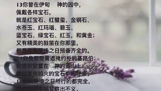 ✚ 圣经 • 和合本 ✚ 以西结书  第 28 章