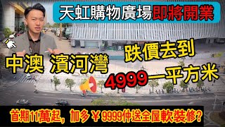 【中山首個跌破5000蚊一平方樓盤😱 】#中澳濱河灣 中山首個天虹購物廣場即將開業🔥丨送裝修又送埋全屋家私家電？丨收租度假筍盤 丨門口就有巴士站 商圈配套自成一體丨中山樓丨中山南區 #中澳地產