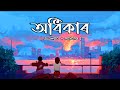 Odhikar - Tanmoy saikia [ Slowed + Reverb ] | Lofi mix | Ozan beats | New assamese edm song 2023 |