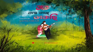 Takey Olpo Kache Dakchi | Somsankar | Cover Song | Mahtim Shakib |Prem Tame |